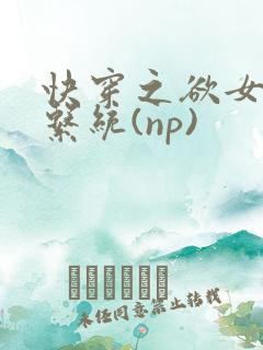 快穿之欲女养成系统(np)