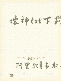 坏神txt下载