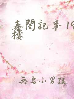 春闺记事 19楼