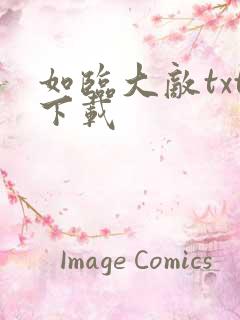 如临大敌txt下载
