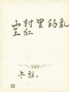 山村里的乱:伦王红