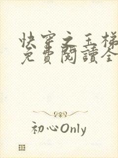 快穿之玉梯横成免费阅读全文