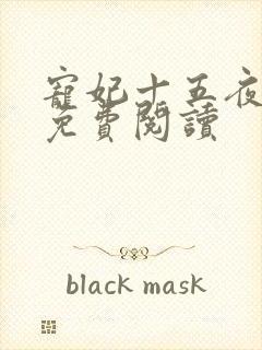 宠妃十五夜全文免费阅读