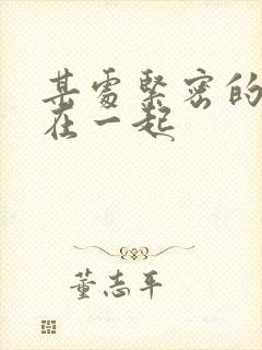 某处紧密的结合在一起