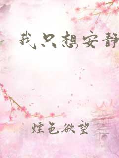 我只想安静修仙