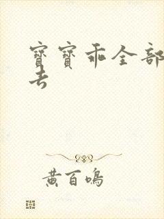 宝宝乖全部吃进去