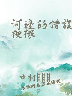 河边的错误故事梗概