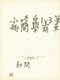 小喷泉1v3笔趣阁学霸单词小说