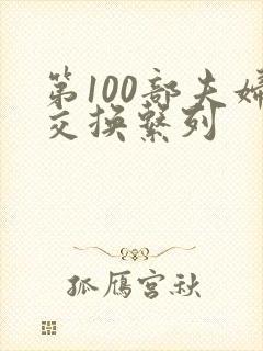 第100部夫妇交换系列