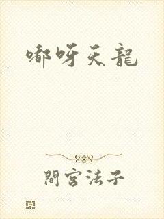 嘟呀天龙