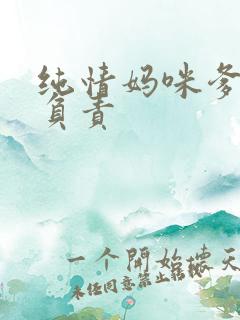 纯情妈咪爹地不负责