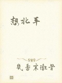想北平