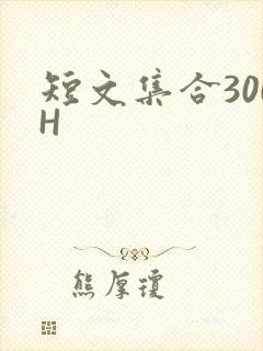 短文集合300H