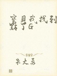 宝贝我找到你的点了G
