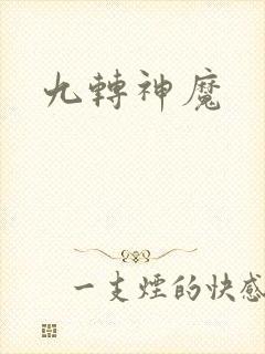 九转神魔