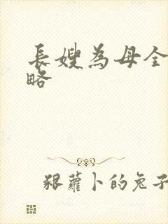 长嫂为母全部攻略