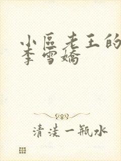 小区老王的春天李雪娇