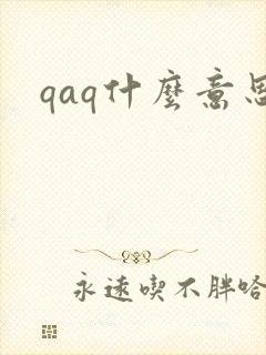 qaq什么意思