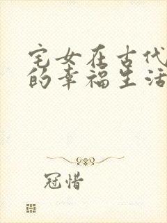 宅女在古代后宫的幸福生活2