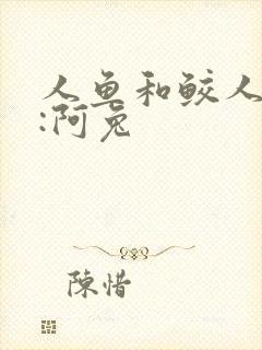 人鱼和鲛人作者:阿兔