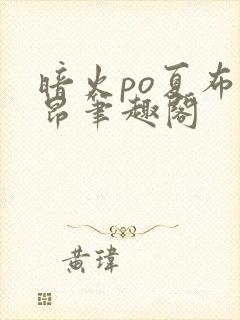 暗火po夏布多昂笔趣阁