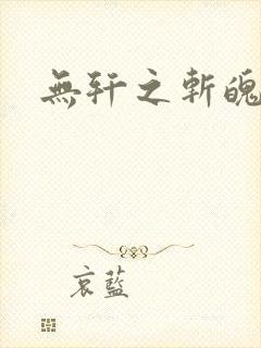 无轩之斩魄