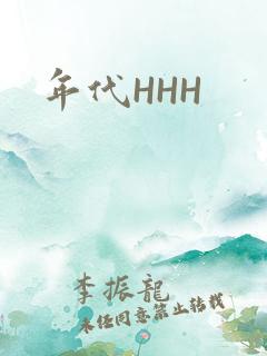 年代HHH
