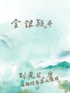 金银瓶4