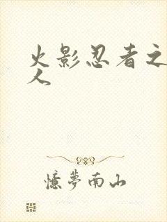 火影忍者之伪鸣人