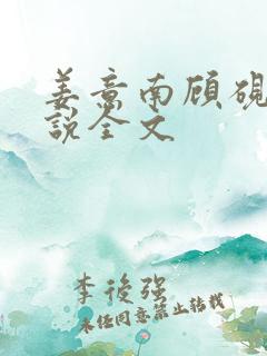 姜意南顾砚钦小说全文