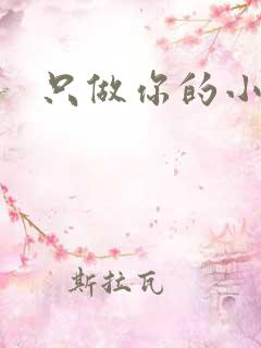 只做你的小软糖