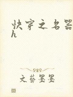 快穿之名器欲女h