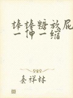 棒棒糖放屁眼里一伸一缩