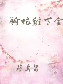 骑蛇难下金银花