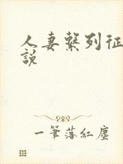 人妻系列征服小说