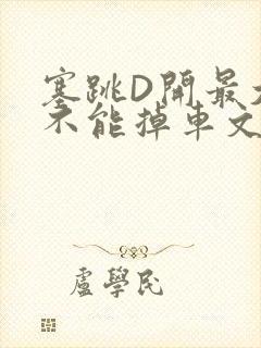 塞跳D开最大挡不能掉车文