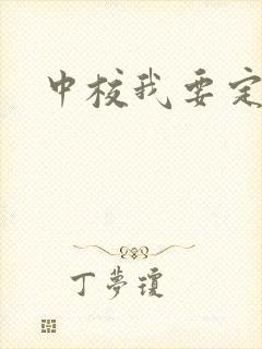 中校我要定你了