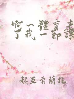 啊～体育老师做了我一节课