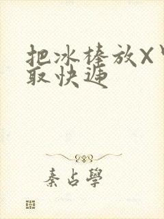 把冰棒放X里去取快递