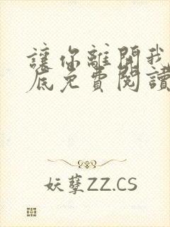 让你离开我的心底免费阅读