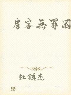 房客无罪国度著