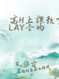 高H上课教室PLAY全肉