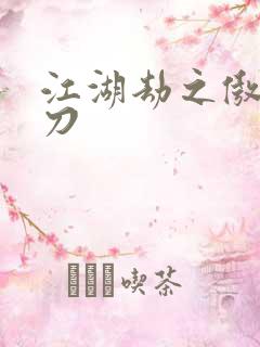 江湖劫之傲剑狂刀