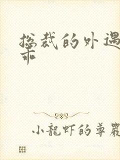 总裁的外遇阳乖乖