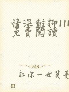 情深难抑11H免费阅读