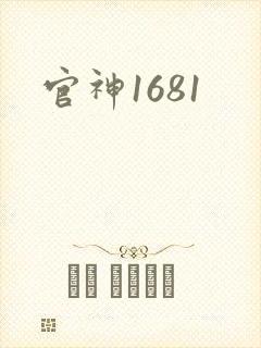 官神1681