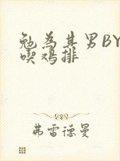 勉为其男BY在吃鸡排