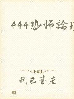 444恐怖论坛