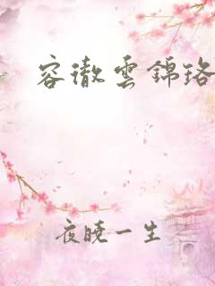 容彻云锦珞小说