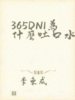 365DNI为什么吐口水